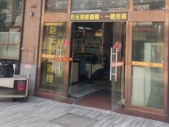 -巨元河鲜酒楼·清远特色菜名店(英德店)