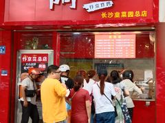 门面-阿捡忭京炸鸡(长沙韭菜园总店)