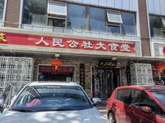 -人民公社大食堂(张家湾店)