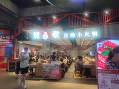 -龍歌自助小火锅(城阳万象汇店)