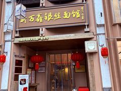-新万鑫银丝面·非遗无锡味(惠山古镇店)