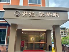 -轩记海鲜餐厅·四十五年老字号·经典粤菜(西区彩虹店)