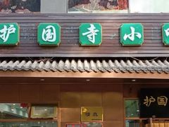 -护国寺小吃(左家庄店)