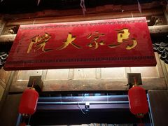 -马家大院