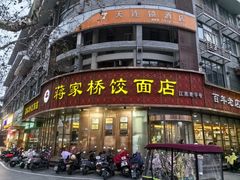 -蒋家桥饺面店(东关街店)