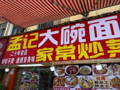 -孟记大碗面•家常菜(鼓楼和会街店)