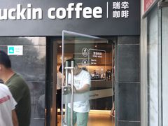 门面-瑞幸咖啡(东亚望京中心店)