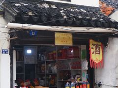 -葑门横街