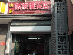 门面-天泽祥·鼓楼馒头(鼓楼店)