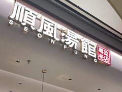 -顺风汤馆·广府粤菜(江宸天街店)