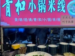 -青和小锅米线(翠湖店)