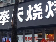 -火焰枪蛋·烧烤(奉天街店)