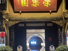 -荣乐园