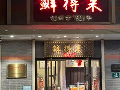 -鲜得来排骨年糕(云南南路店)