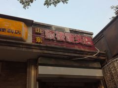 门面-天泽祥·鼓楼馒头(鼓楼店)