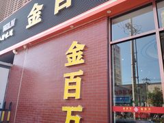 -金百万烤鸭店(良乡店)