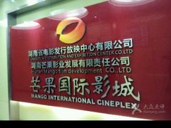 -芒果国际影城东风店