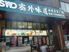 -塞外味道餐厅