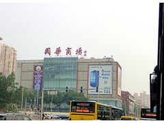 门面-国华商场