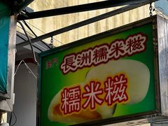 -澳门长洲糯米糍(柯打苏沙街店)