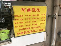 菜单-阿麟馄饨(延长路店)