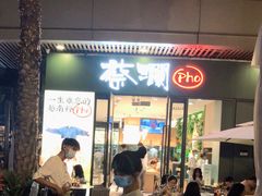 门面-蔡澜Pho·越南粉餐厅(海上世界店)