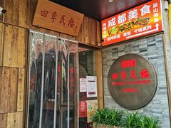 门面-四季民福烤鸭店(前门店)