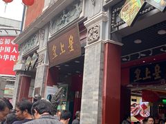 -皇上皇腊味店(下九路店)