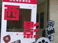 -西安电影制片厂