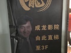 -上影国际影城(普陀绿地缤纷城店)