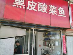 门面-黑皮酸菜鱼(绣花巷店)