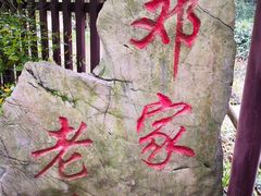 景点-邓小平故里