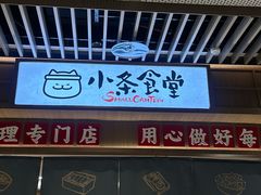 -小条食堂(筼筜天虹店)