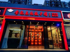 -李记饺子·熏酱东北菜(欢乐谷店)