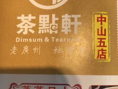 -又一间茶点轩(百汇广场店)