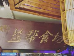 -盐帮食坊•小河帮川菜(四川师大店)