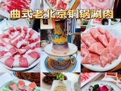 -曲氏老北京铜锅涮肉•火锅(不老街店)