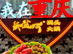 -纸盐河码头火锅(十八梯店)