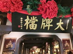 -南京大牌档(中关村领展广场店)