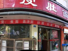-易记皮肚面(明瓦廊店)