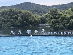 -宁波九龙湖开元度假村