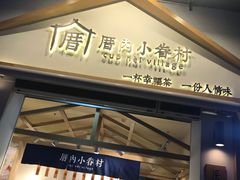 门面-厝内小眷村(新北万达店)