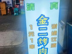 -金二烤肉(早慈巷小区店)