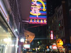 -文辉墨鱼丸大王(铜锣湾渣甸街总店)