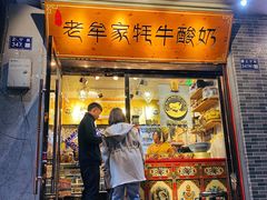 门面-老牟家牦牛酸奶