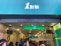 门面-1点点(河南中路店)