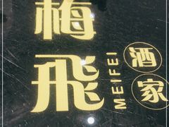 门面-梅飞酒家(桑园路店)
