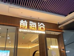 -前海沿·海鲜水饺青岛菜(乐客城店)