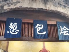 门面-舌尖葱包烩