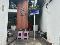 -云隐小厨·传统大理美食(复兴路店)